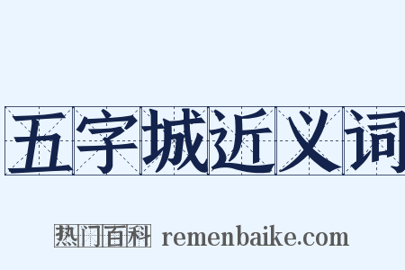 五字城近义词是什么意思的图片